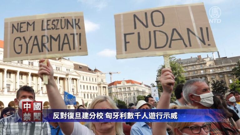 【禁聞】反對復旦建分校 匈牙利數千人遊行示威