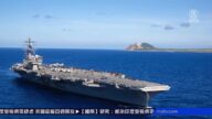 連線王愉賀：英航母戰鬥群將抵南海 澳洲軍艦也加入軍演！