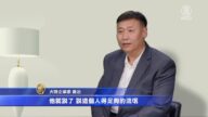 【社會主義真面目】移民企業家：中共治下的社會主義（二）
