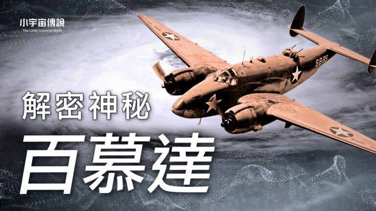 【小宇宙傳說】神秘的百慕逹三角洲