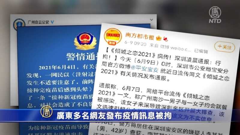 廣東多名網友發布疫情訊息被拘　