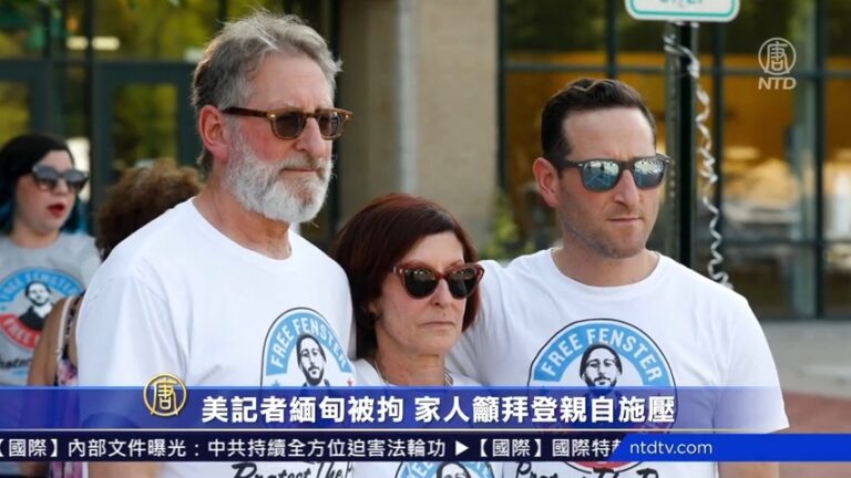 美記者緬甸被拘 家人籲拜登親自施壓