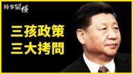 【时事纵横】急宣三孩政策 中共遭三大拷问