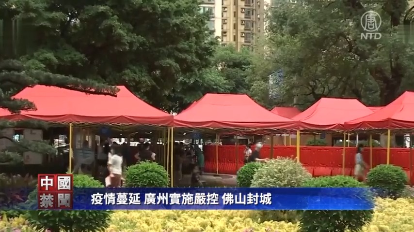 【禁闻】疫情蔓延 广州实施严控 佛山封城