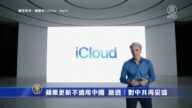 苹果更新不适用中国 路透：对中共再妥协