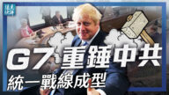 【远见快评】G7构建反共联盟 武毒所内部视频再曝猛料