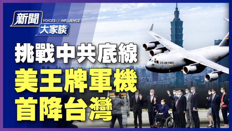 【新聞大家談】挑戰中共底線 美王牌軍機降台灣