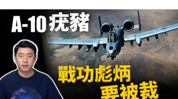 【馬克時空】美軍A-10疣豬戰功彪炳卻要被裁