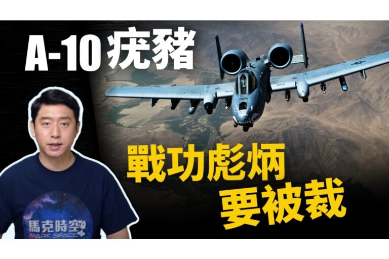 【馬克時空】美軍A-10疣豬戰功彪炳卻要被裁