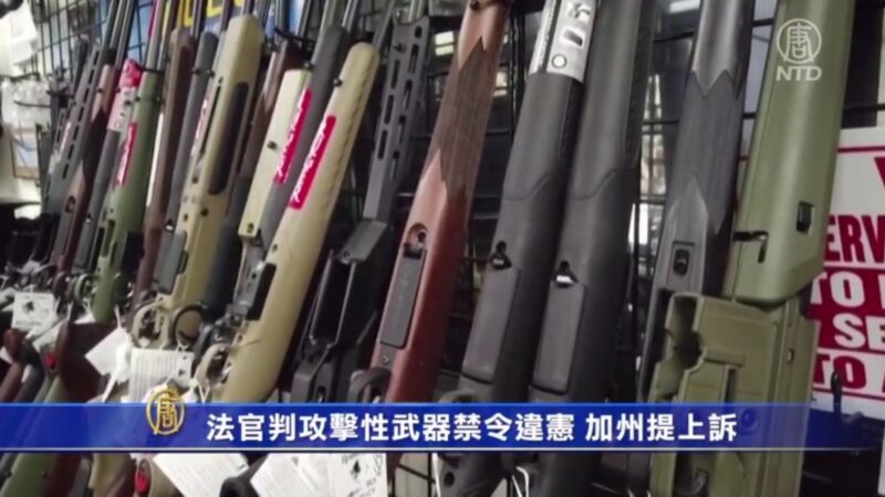 法官判攻擊性武器禁令違憲 加州提上訴