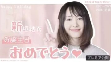 《月薪嬌妻》新垣結衣18歲嫩照曝光