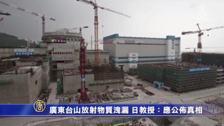 廣東台山放射物質洩漏 日教授：應公佈真相