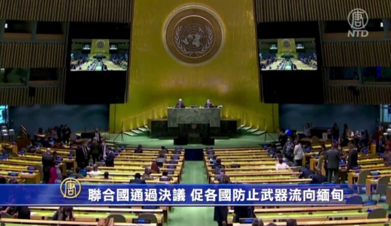 聯合國通過決議 促各國防止武器流向緬甸