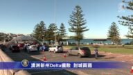 【最新疫情】澳洲新州封城两周 日本迎东奥会加强机场防疫