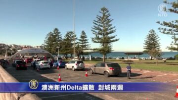 【最新疫情】澳洲新州封城兩週 日本迎東奧會加強機場防疫