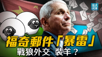 【遠見快評】福奇郵件爆雷 戰狼轉向「裝羊」？