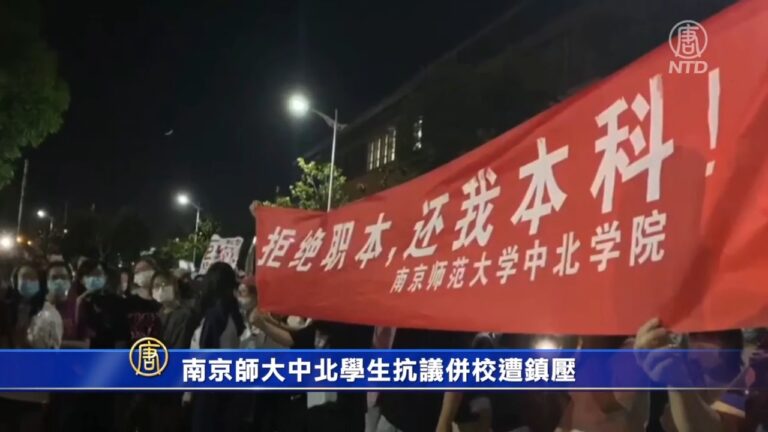 南京師大中北學生抗議併校遭鎮壓