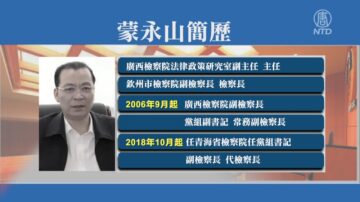 【落马官员】又是政法系官员 青海省检察长蒙永山被查