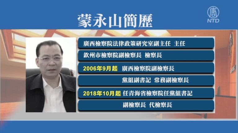 【落馬官員】又是政法系官員 青海省檢察長蒙永山被查