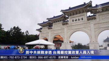 防中共統戰滲透 台灣嚴控黨政軍人員入境