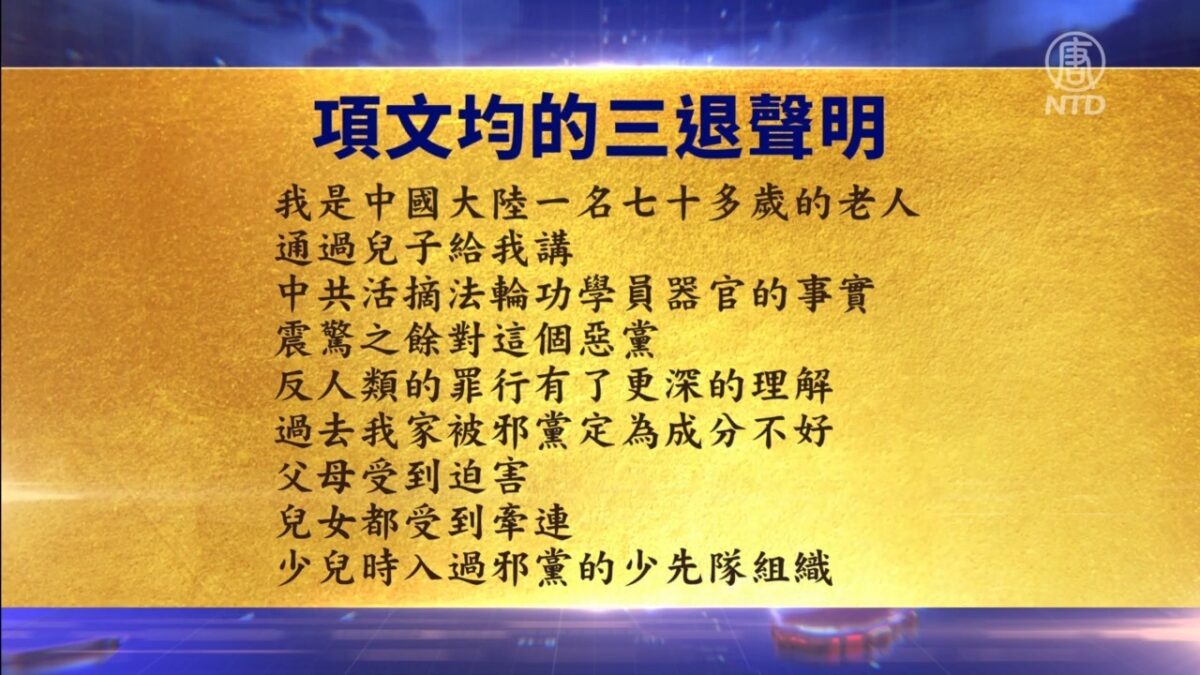 【禁闻】6月9日退党精选