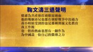 【禁聞】6月22日退黨精選