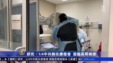 【疫情動態】研究：1/4中共肺炎康復者 面臨長期病徵