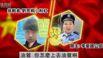 北京小粉红举报油管用户“台独” 反被警察罚款3千