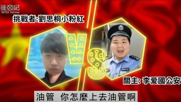 北京小粉紅舉報油管用戶「台獨」 反被警察罰款3千