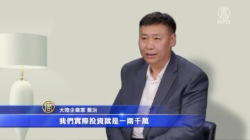 【社会主义真面目】移民企业家：中共治下的社会主义（一）