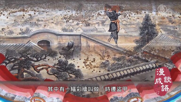 【漫談成語】飛簷走壁