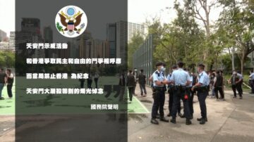 【短讯】美国国务院发布声明 纪念八九“六四”