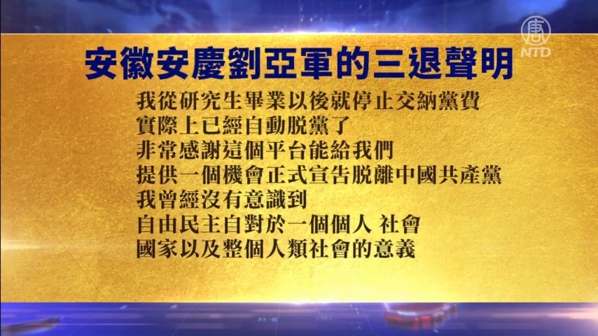 【禁闻】6月8日退党精选