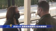 受命93天 副總統賀錦麗首次訪美墨邊境