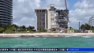邁阿密樓房倒塌 今年4月曾發建築惡化警告