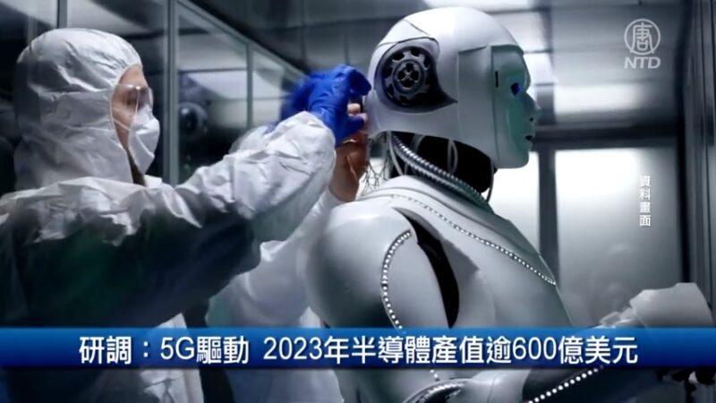 財經100秒：研調：5G驅動 2023年半導體產值逾600億美元