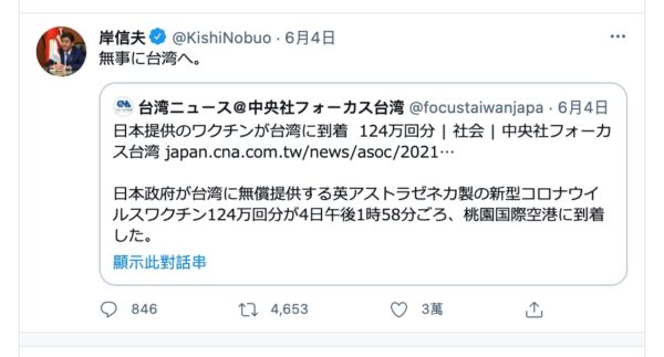 當日航JL809疫苗飛機抵達台灣後，日本防衛大臣岸信夫立即在推特轉發新聞，寫下一句「無事に台湾へ」（安全到台灣）。(截圖/岸信夫推特)