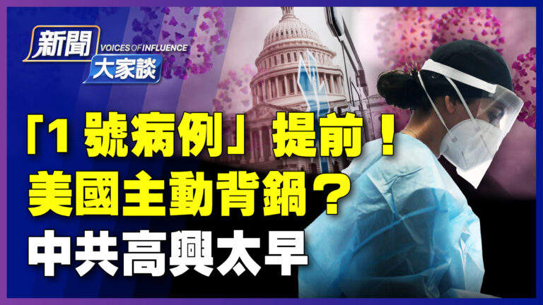 【新聞大家談】1號病例提前 美國主動背鍋？中共高興太早