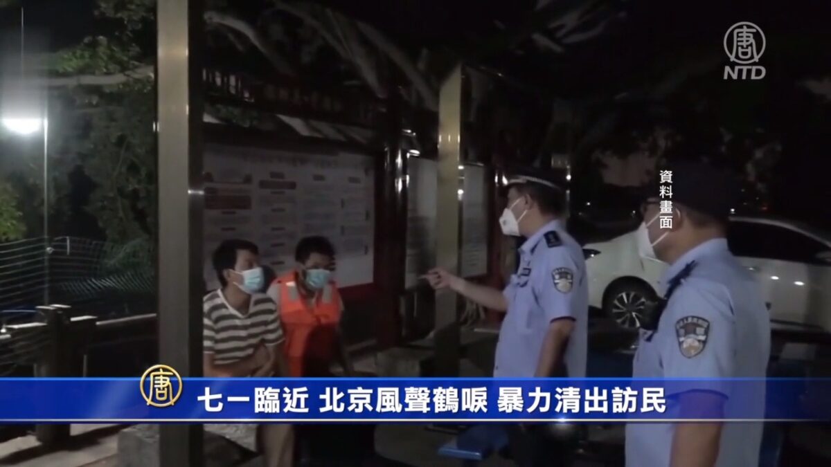 七一临近北京风声鹤唳暴力清出访民| 中共建党百年| 北京警察| 截访| 新唐人电视台