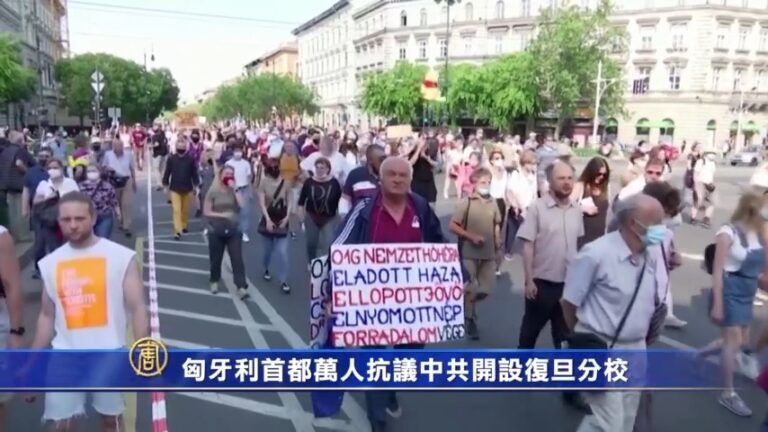 匈牙利首都萬人抗議中共開設復旦分校