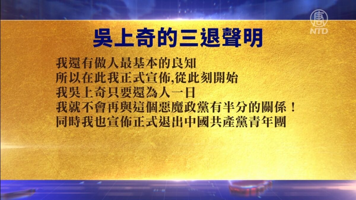 【禁闻】6月15日退党精选