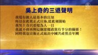 【禁聞】6月15日退黨精選