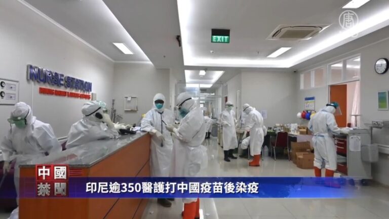 【禁聞】印尼逾350醫護打中國疫苗後染疫