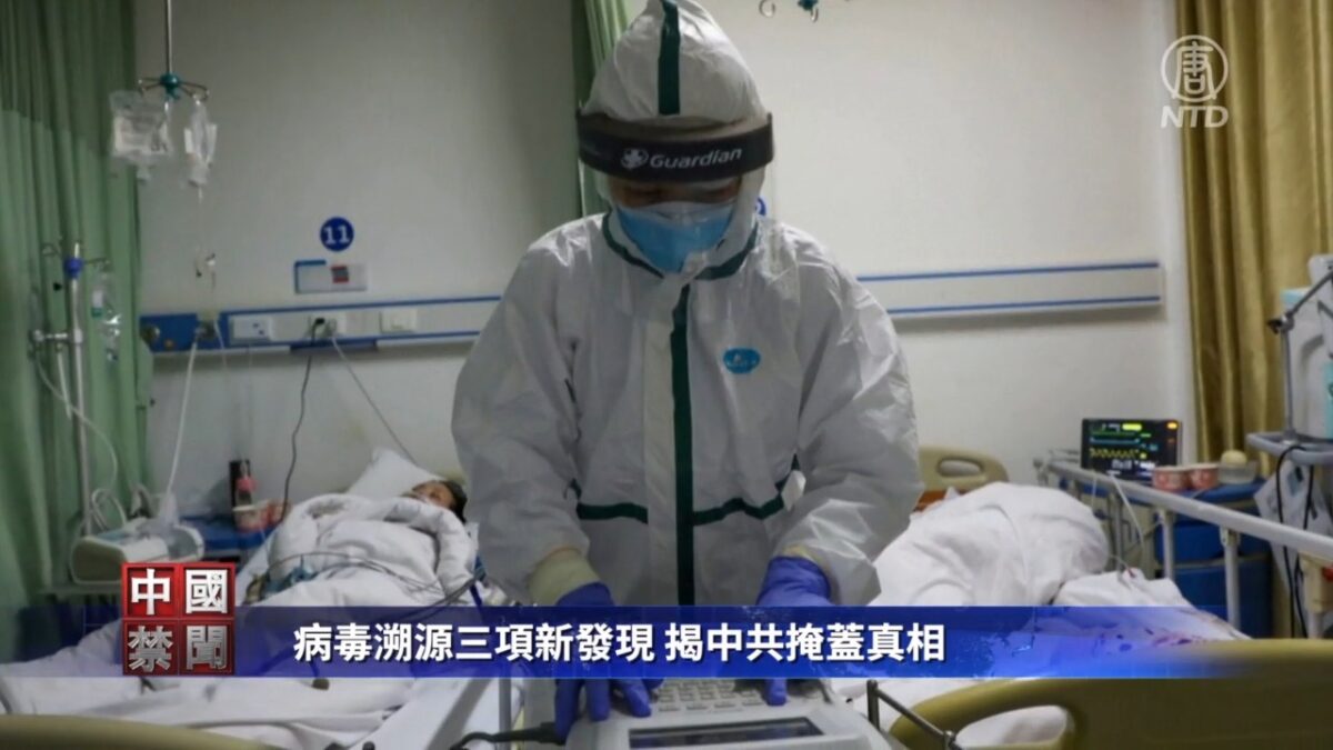 【禁闻】病毒溯源三项新发现 揭中共掩盖真相