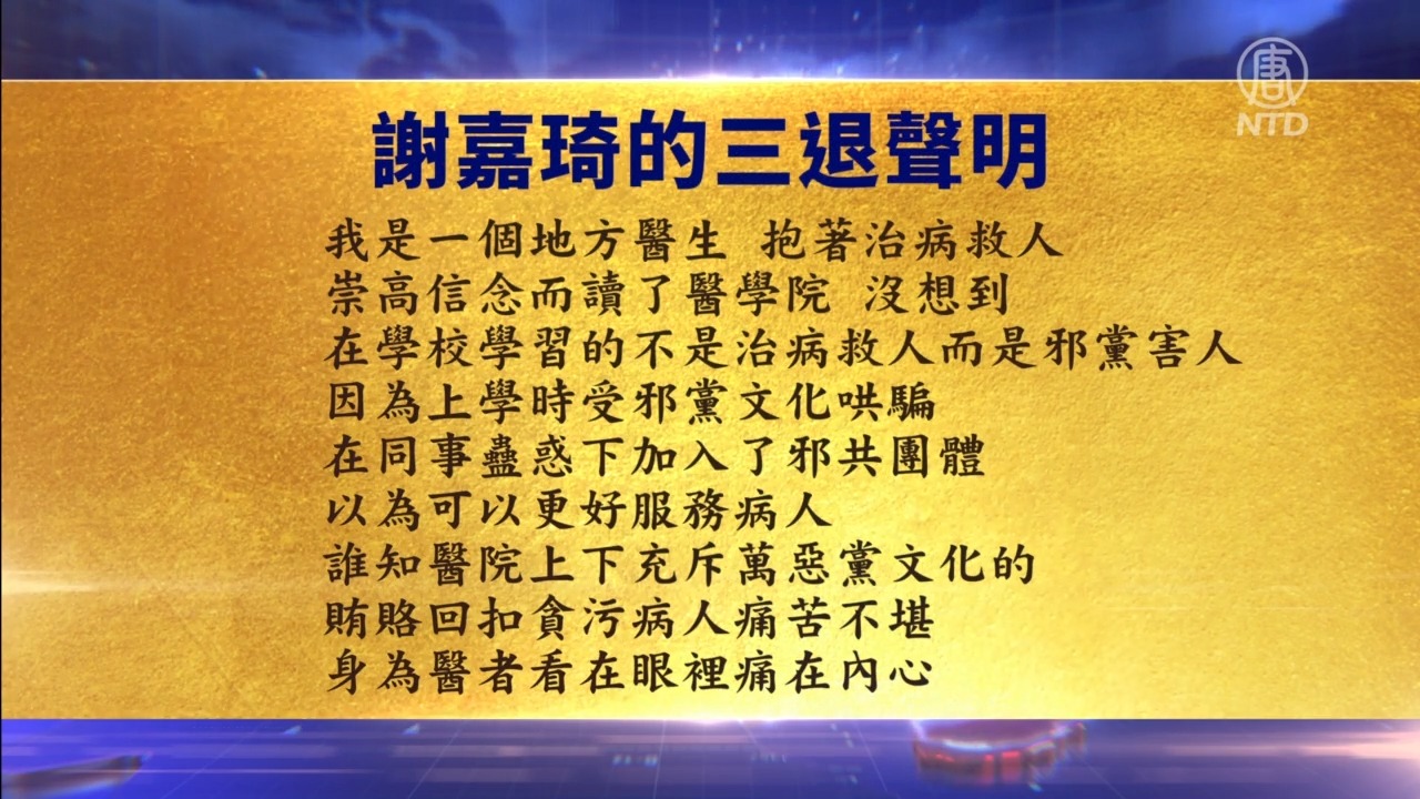 【禁闻】6月11日退党精选 | 新唐人电视台