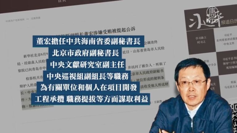 【短訊】中共巡視組原副組長董宏被起訴