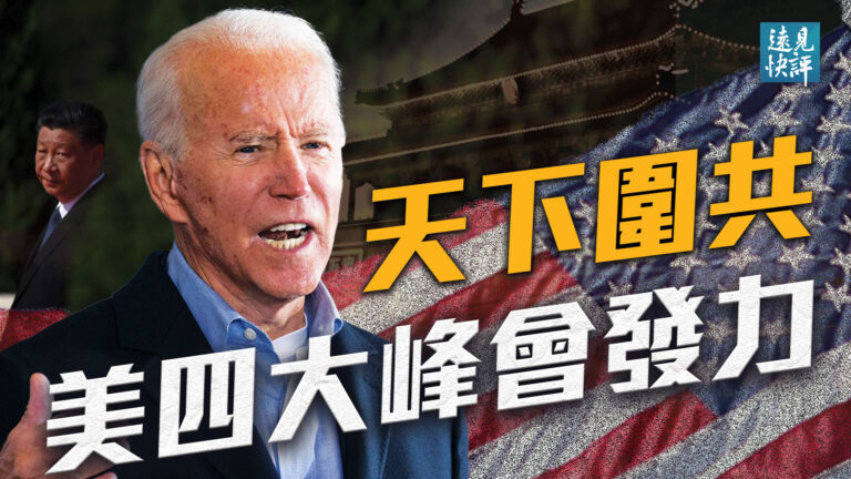 【遠見快評】美俄峰會談中共 拜登明言找到突破口