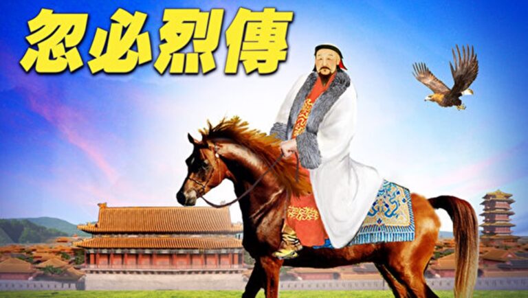 【忽必烈傳】征高麗攻日本 招撫南海諸國