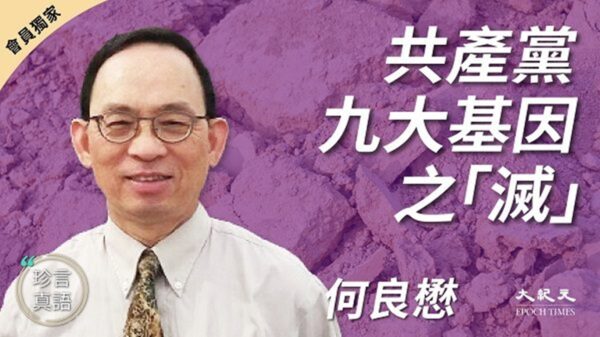 【珍言真语】何良懋：中共“四大灭绝”香港上演