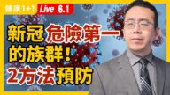 【重播】新冠危险第一的族群 2方法预防